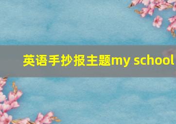 英语手抄报主题my school